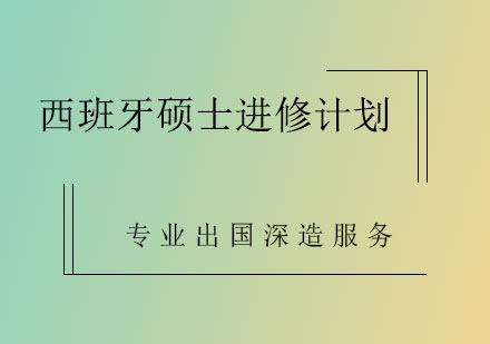 西班牙硕士进修计划