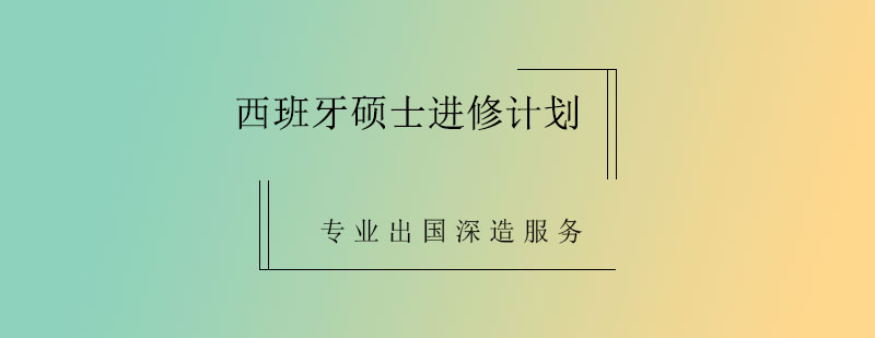 西班牙硕士进修计划