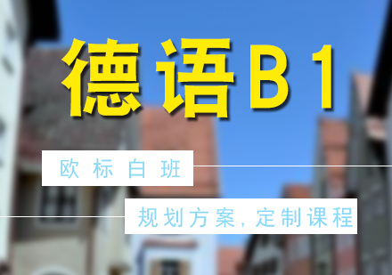 德語歐標B1興趣白班