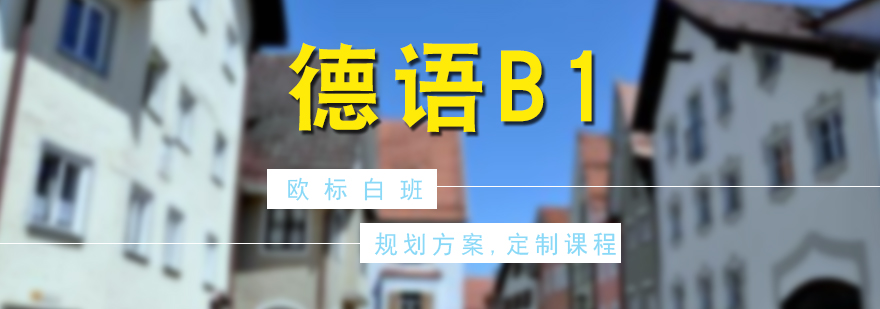 德語B1課程教學場景