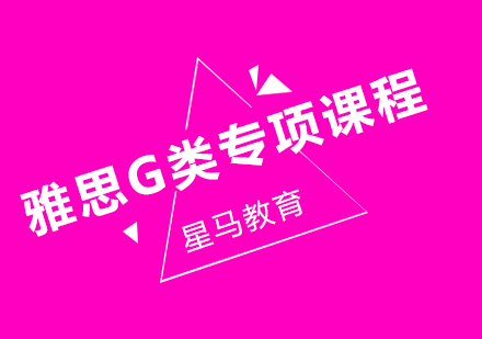 上海雅思G類專項課程