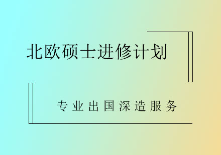 北欧硕士进修计划