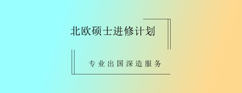 北欧硕士进修计划