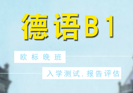 德語歐標B1興趣晚班