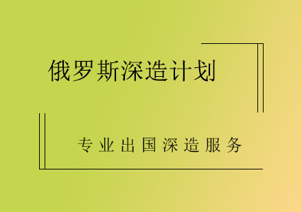 俄罗斯深造计划