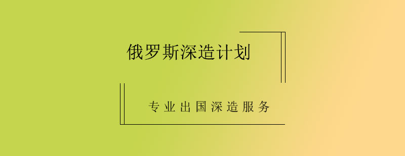 俄罗斯留学项目