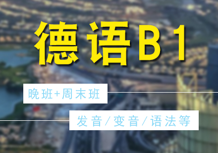 德語歐標(biāo)B1晚班+周末班