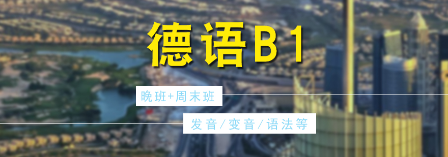 德语B1阶段学习