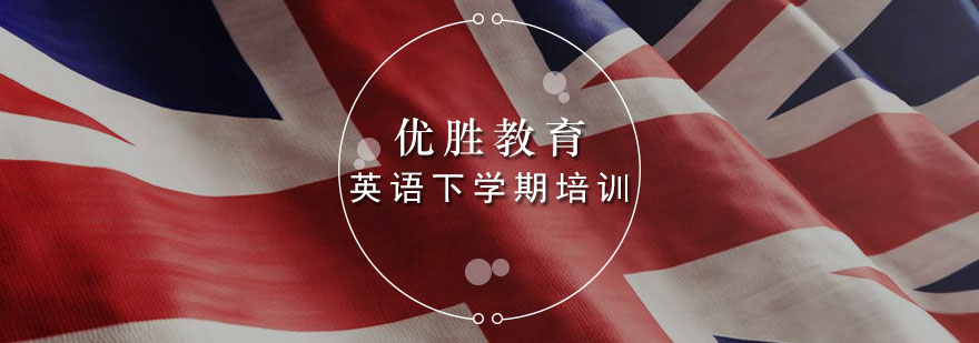英语下学期培训