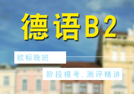 德語歐標(biāo)B2興趣晚班