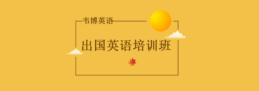 外教英语实景教学