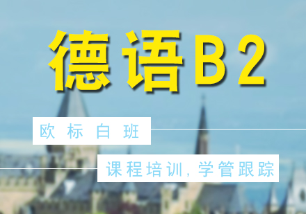 德語(yǔ)培訓(xùn)歐標(biāo)B2興趣白班