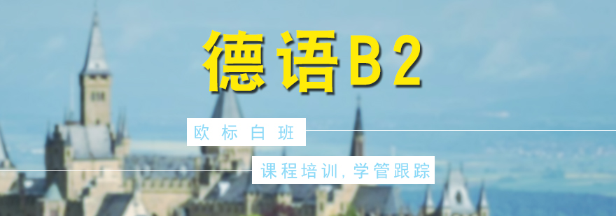 德語培訓(xùn)課程
