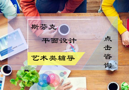 平面设计辅导课程