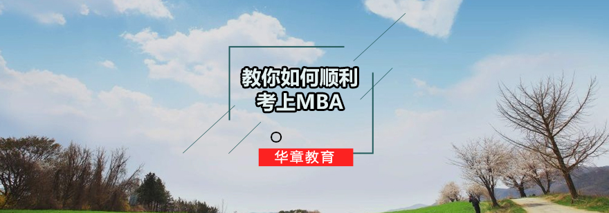 教你如何顺利考上MBA3