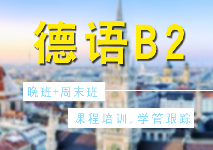 德語(yǔ)歐標(biāo)B2晚班+周末班