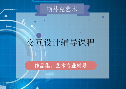 交互设计辅导课程