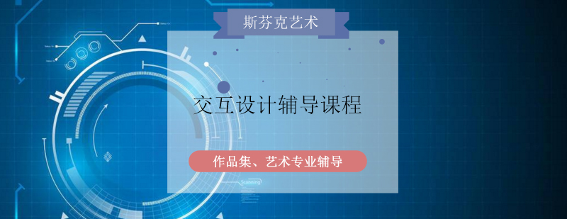 交互设计课程体系
