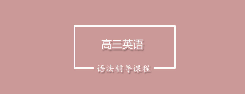高三英语语法辅导课程展示图