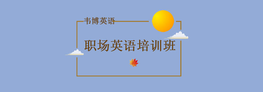 职场英语培训