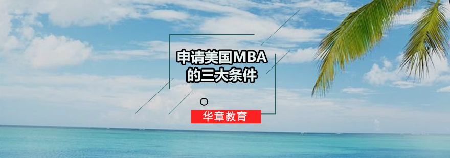 申请美国MBA要满足的三大条件