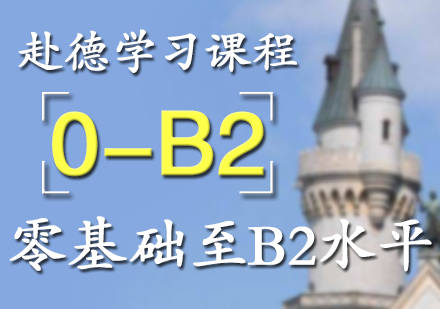 赴德學(xué)習(xí)語(yǔ)言考試培訓(xùn)課程晚班（0-B2）
