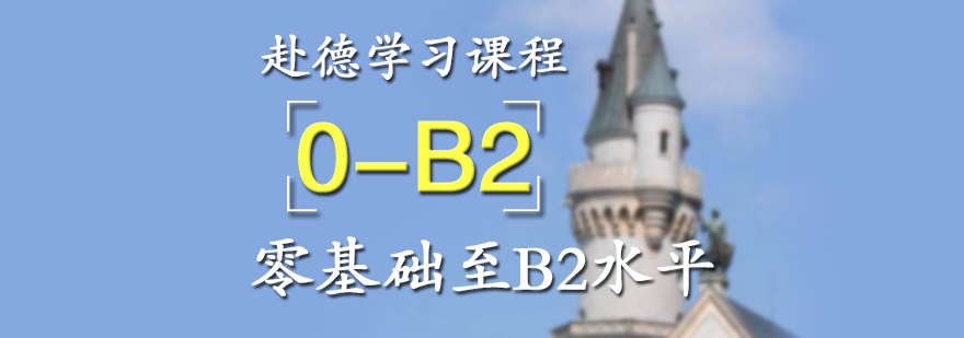 赴德学习语言考试培训课程晚班0B2