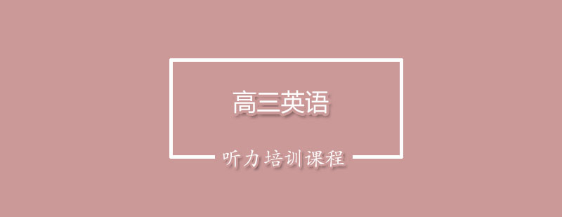 英语听力训练实景