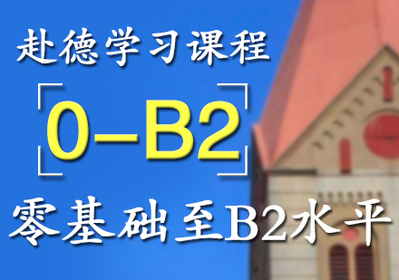 赴德学习语言考试课程白班（0-B2）