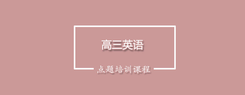 英语冲刺课程封面