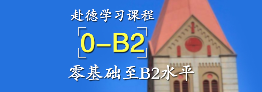 赴德学习语言考试课程白班0B2