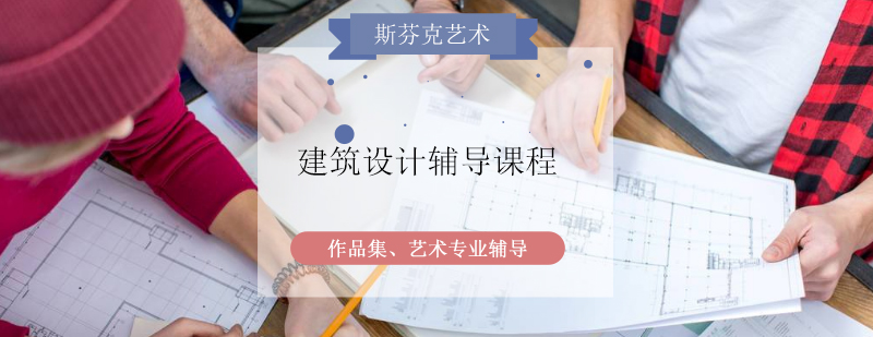 建筑设计课程体系