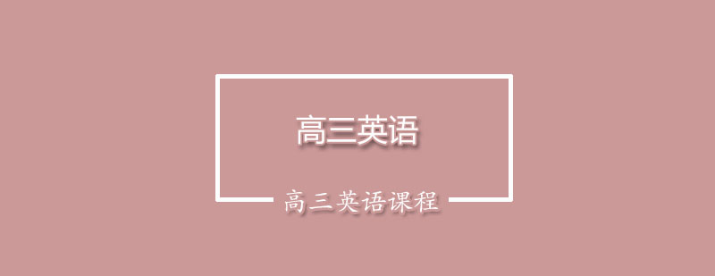 高三英语培训课堂实景