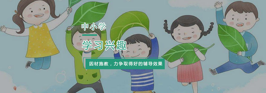 学习兴趣培养方法