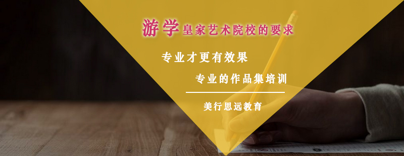 艺术院校申请要点