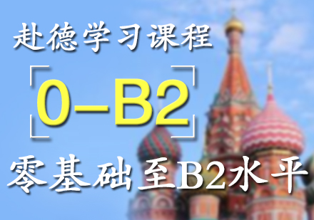 德國(guó)學(xué)習(xí)課程晚班+周末班（0-B2）