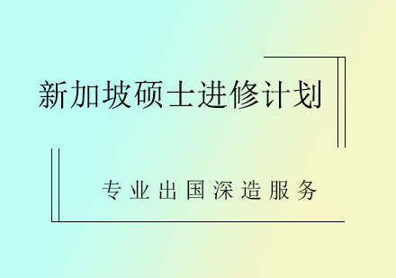 新加坡硕士进修计划