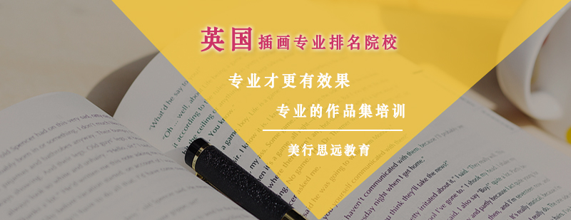 英国插画院校对比
