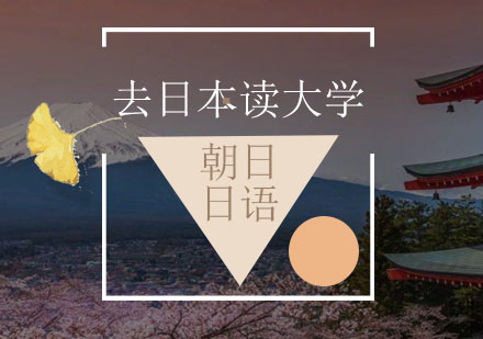 日本大學(xué)直通特色班【1+4】