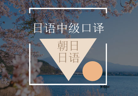 暑期中級口譯資格證書班
