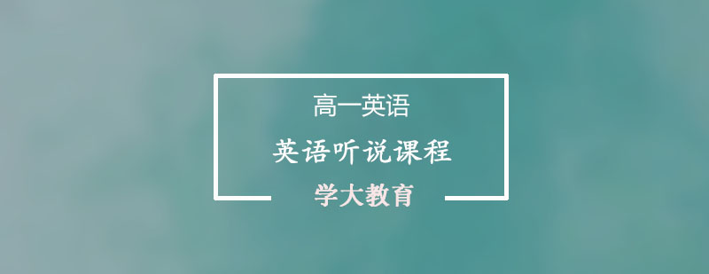 英语听说训练场景