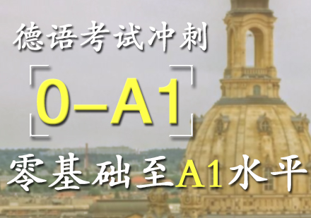 德語(yǔ)考試A1沖刺班