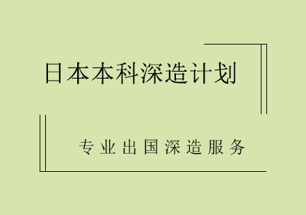 日本本科深造计划