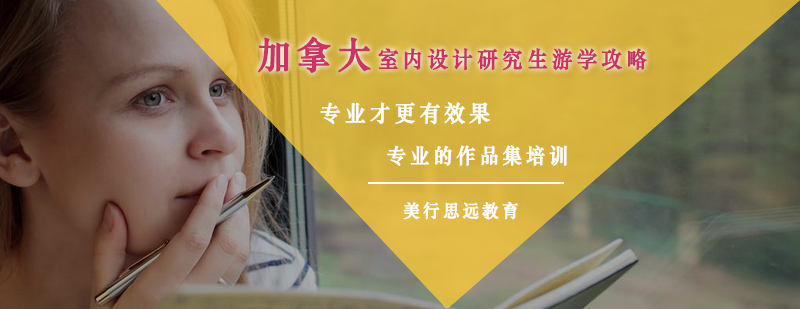 加拿大室内设计教学场景