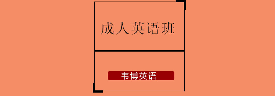 成人英语教学场景