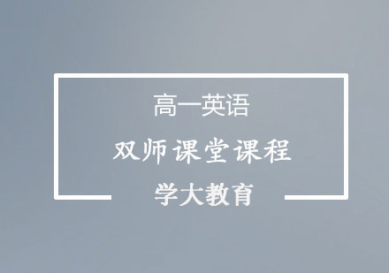 双师课堂高一春季课程