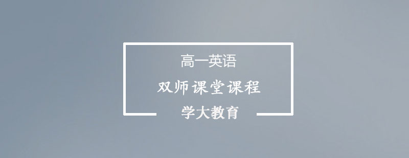 高一春季双师课程体系图解