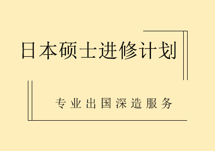 日本硕士进修计划