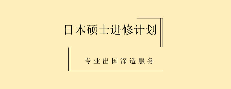 日本硕士进修计划