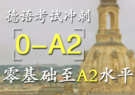 德语考试培训A2冲刺课程